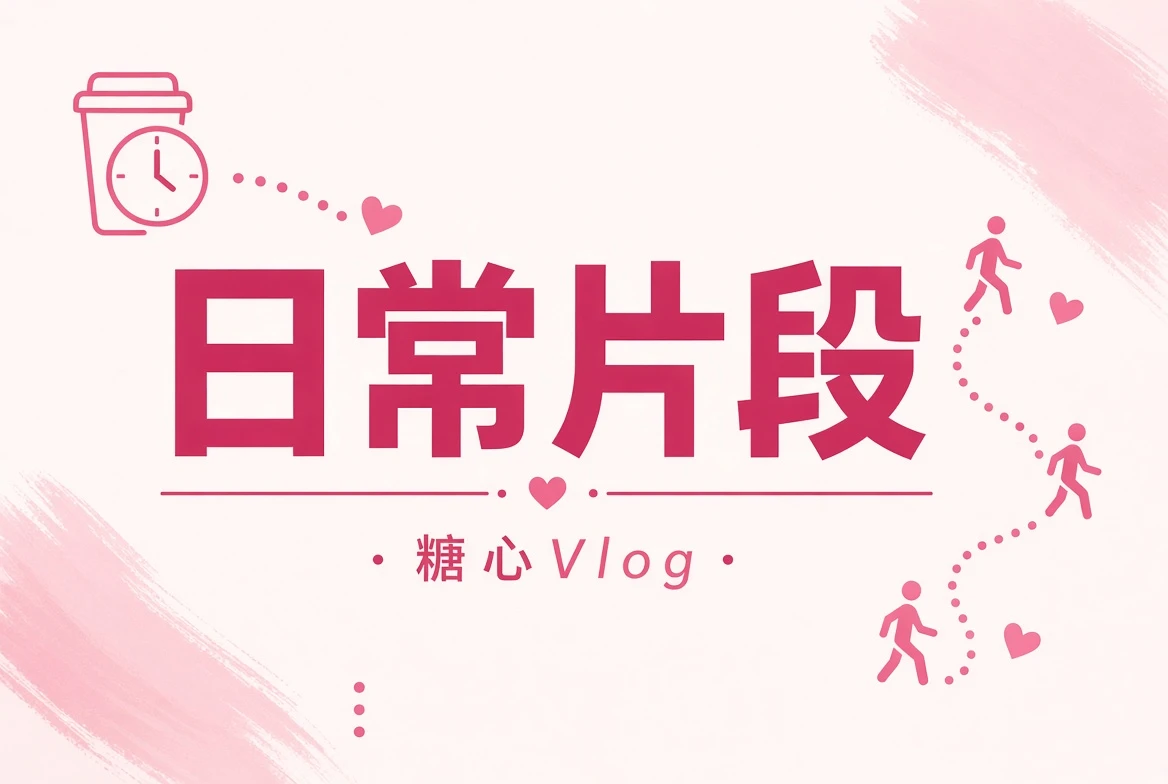糖心Vlog碎片夹主题视觉
